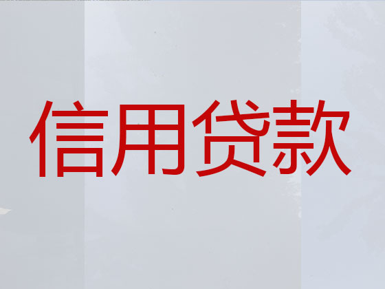 六盘水抵押担保贷款-信用贷款